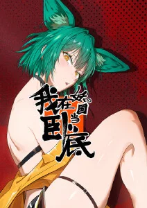 红心·觉醒
